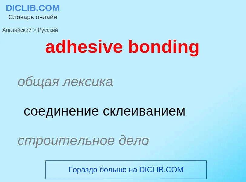 Μετάφραση του &#39adhesive bonding&#39 σε Ρωσικά