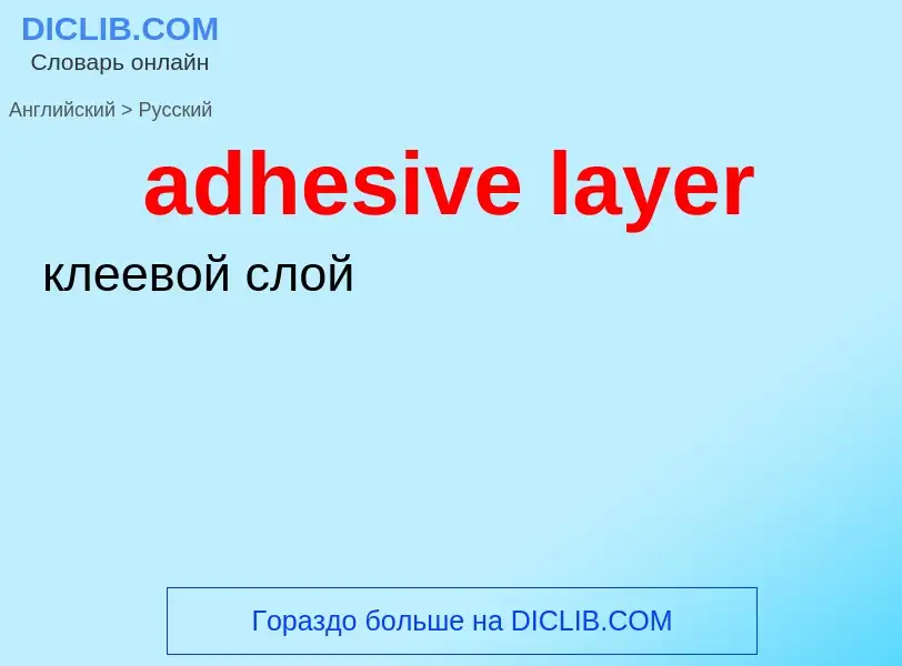 Как переводится adhesive layer на Русский язык