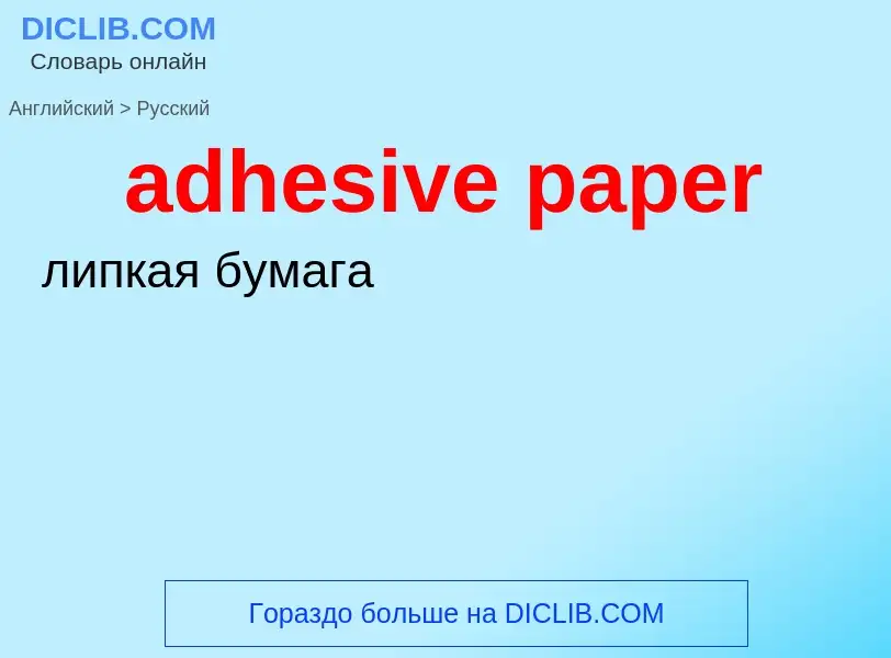 ¿Cómo se dice adhesive paper en Ruso? Traducción de &#39adhesive paper&#39 al Ruso