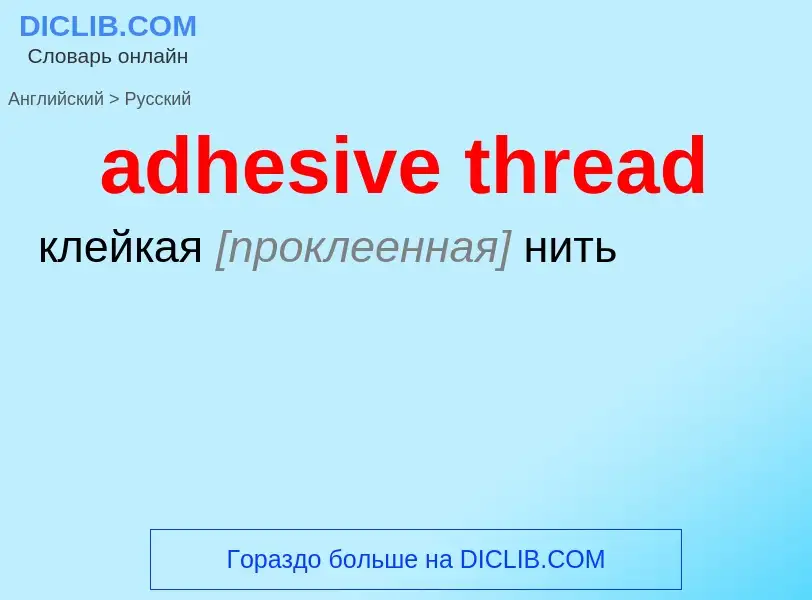 Как переводится adhesive thread на Русский язык