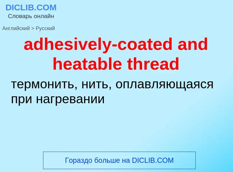 Как переводится adhesively-coated and heatable thread на Русский язык