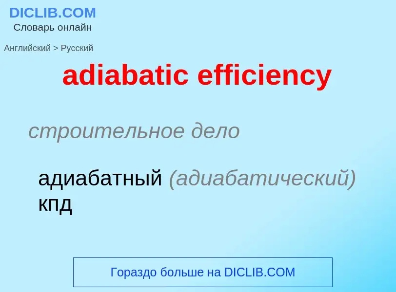 Как переводится adiabatic efficiency на Русский язык