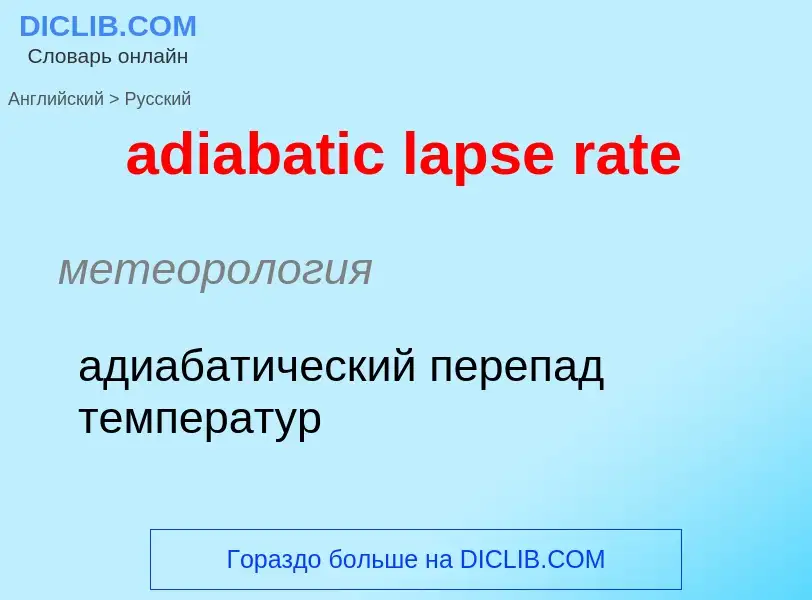 Como se diz adiabatic lapse rate em Russo? Tradução de &#39adiabatic lapse rate&#39 em Russo