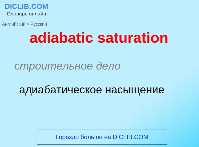 ¿Cómo se dice adiabatic saturation en Ruso? Traducción de &#39adiabatic saturation&#39 al Ruso