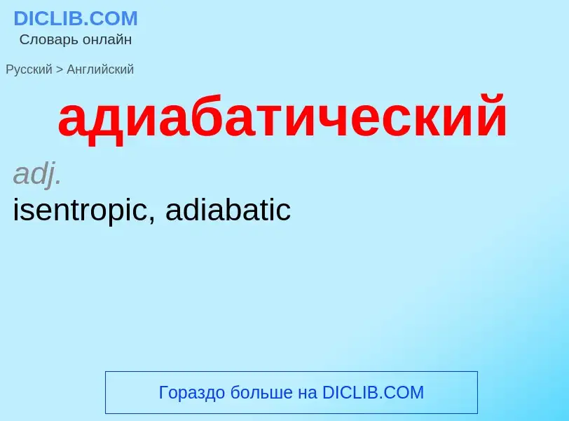 Como se diz адиабатический em Inglês? Tradução de &#39адиабатический&#39 em Inglês