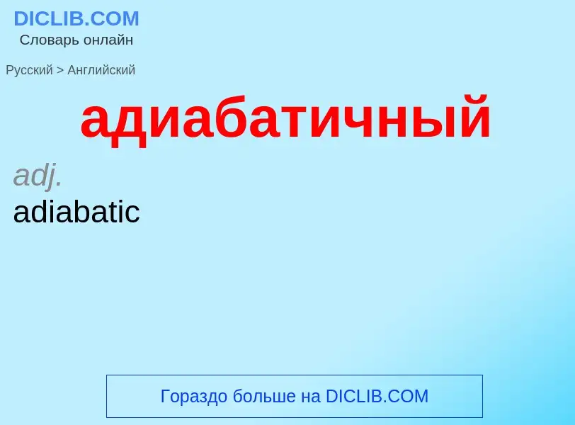 Como se diz адиабатичный em Inglês? Tradução de &#39адиабатичный&#39 em Inglês