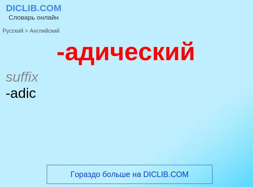 Μετάφραση του &#39-адический&#39 σε Αγγλικά