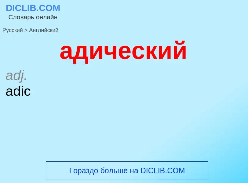 Como se diz адический em Inglês? Tradução de &#39адический&#39 em Inglês