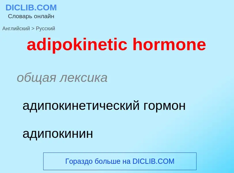 Como se diz adipokinetic hormone em Russo? Tradução de &#39adipokinetic hormone&#39 em Russo