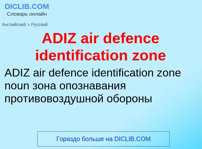 Μετάφραση του &#39ADIZ air defence identification zone&#39 σε Ρωσικά