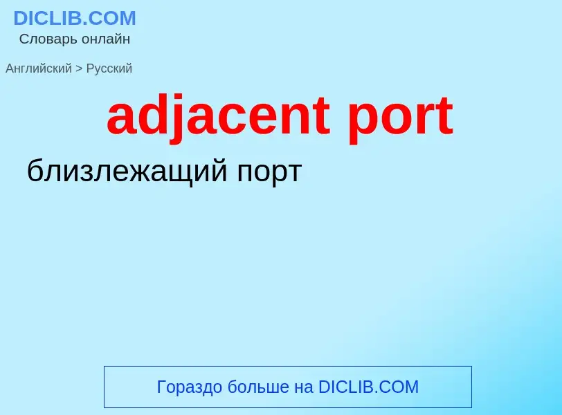 Как переводится adjacent port на Русский язык