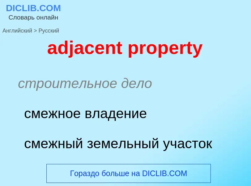 Vertaling van &#39adjacent property&#39 naar Russisch