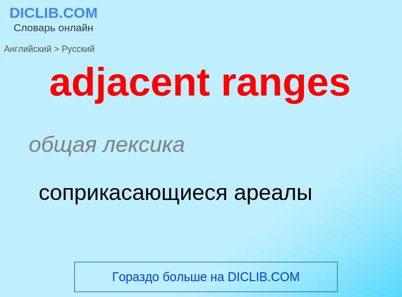 What is the Russian for adjacent ranges? Translation of &#39adjacent ranges&#39 to Russian