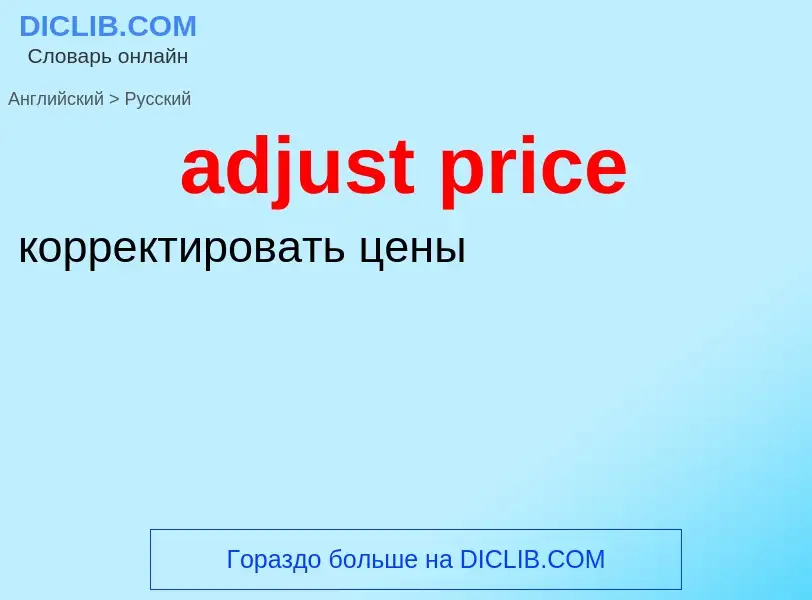 Как переводится adjust price на Русский язык