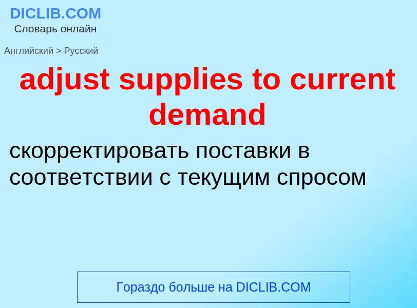 What is the Russian for adjust supplies to current demand? Translation of &#39adjust supplies to cur