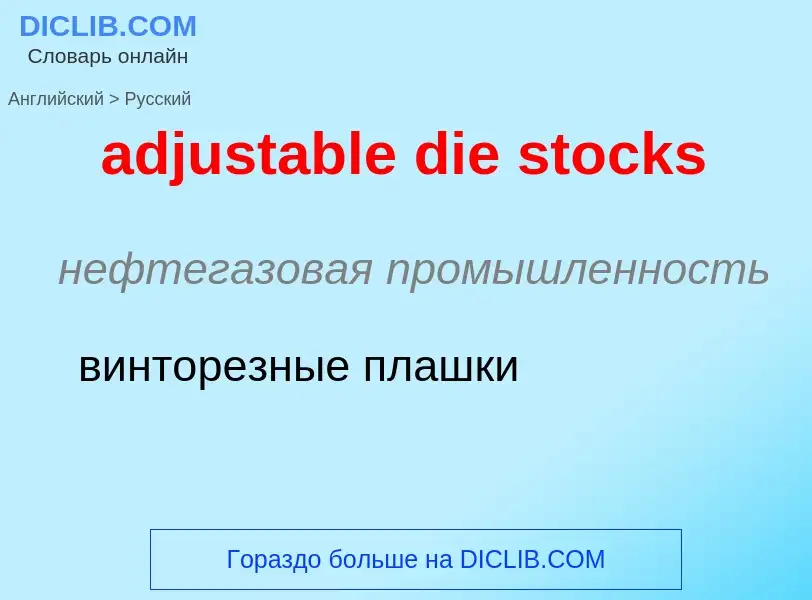 Как переводится adjustable die stocks на Русский язык