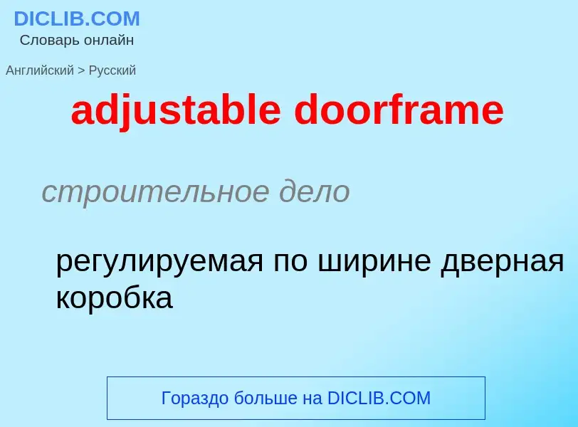 Как переводится adjustable doorframe на Русский язык