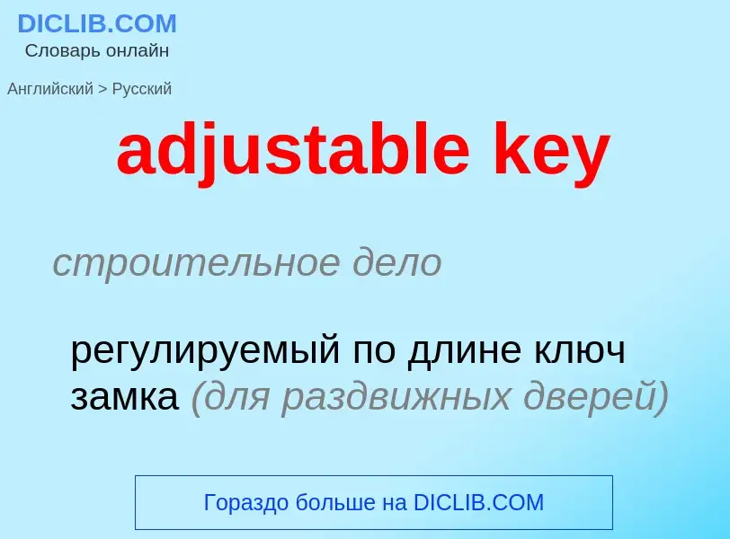 Как переводится adjustable key на Русский язык