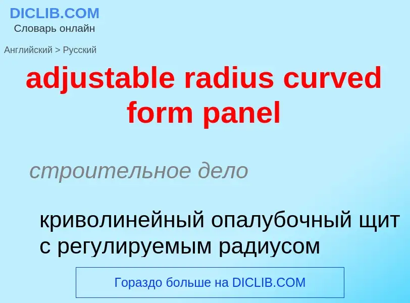 Как переводится adjustable radius curved form panel на Русский язык