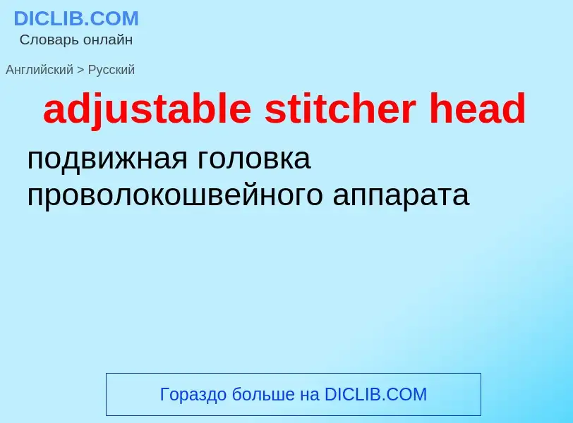 Как переводится adjustable stitcher head на Русский язык