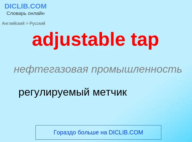 Μετάφραση του &#39adjustable tap&#39 σε Ρωσικά