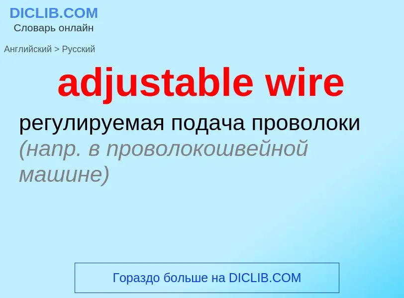 Μετάφραση του &#39adjustable wire&#39 σε Ρωσικά