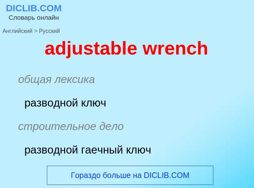 Μετάφραση του &#39adjustable wrench&#39 σε Ρωσικά