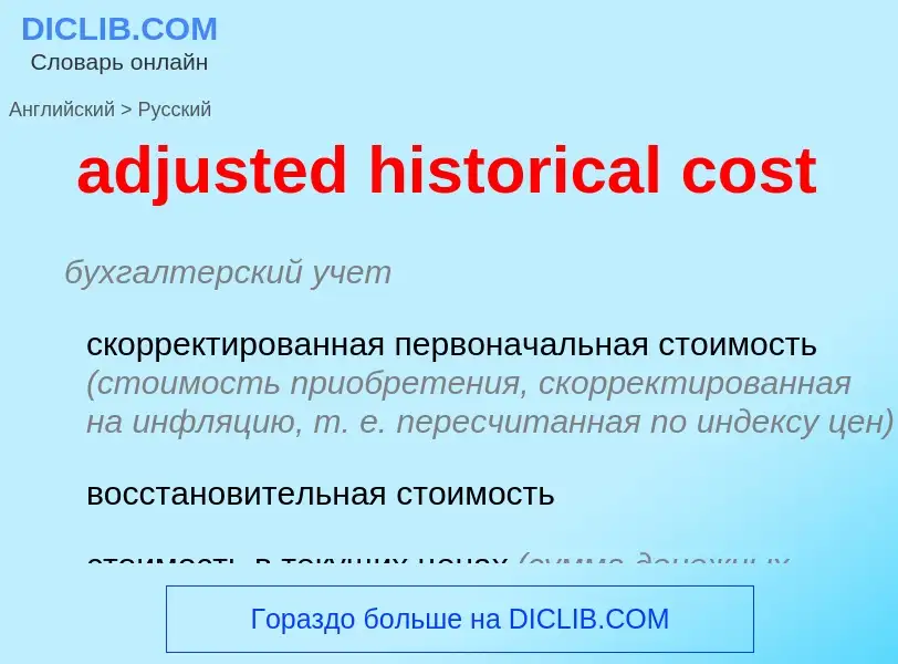 Как переводится adjusted historical cost на Русский язык