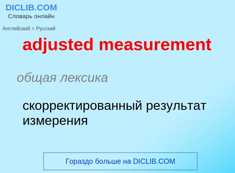 Как переводится adjusted measurement на Русский язык