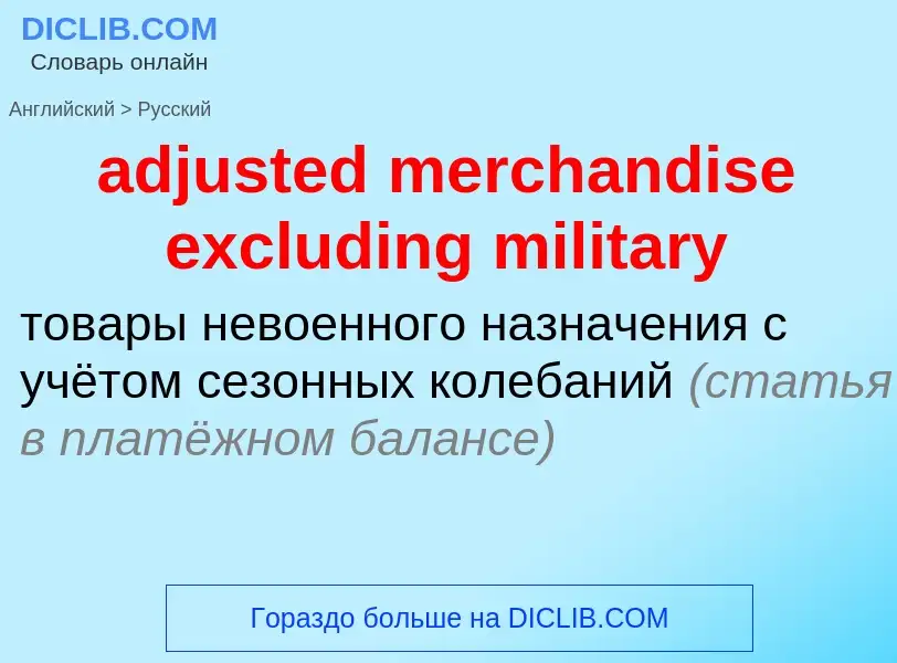 Как переводится adjusted merchandise excluding military на Русский язык