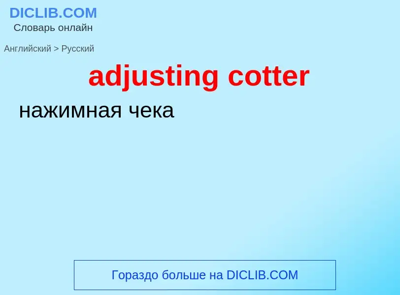 Как переводится adjusting cotter на Русский язык