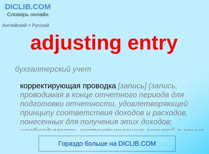 Vertaling van &#39adjusting entry&#39 naar Russisch