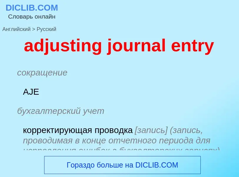 Μετάφραση του &#39adjusting journal entry&#39 σε Ρωσικά