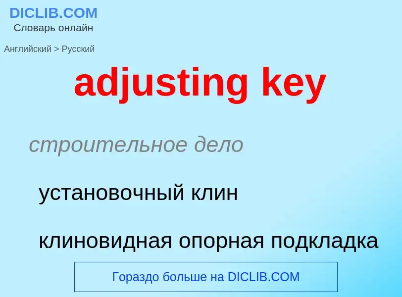 What is the Russian for adjusting key? Translation of &#39adjusting key&#39 to Russian