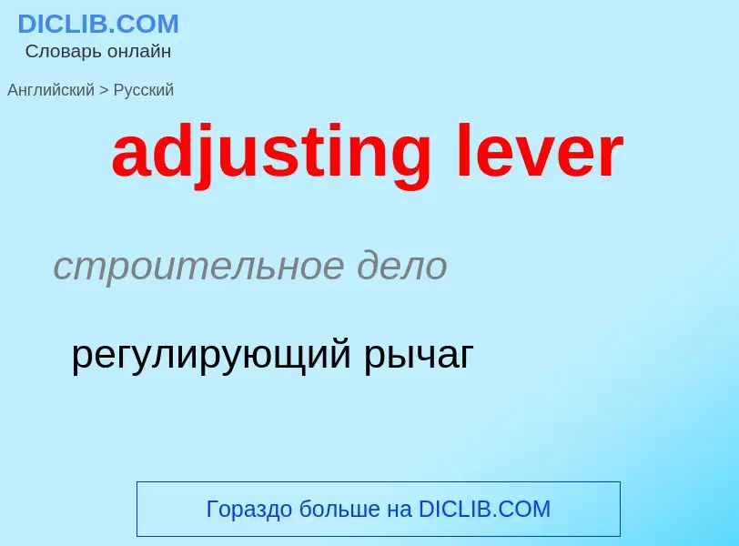 Vertaling van &#39adjusting lever&#39 naar Russisch