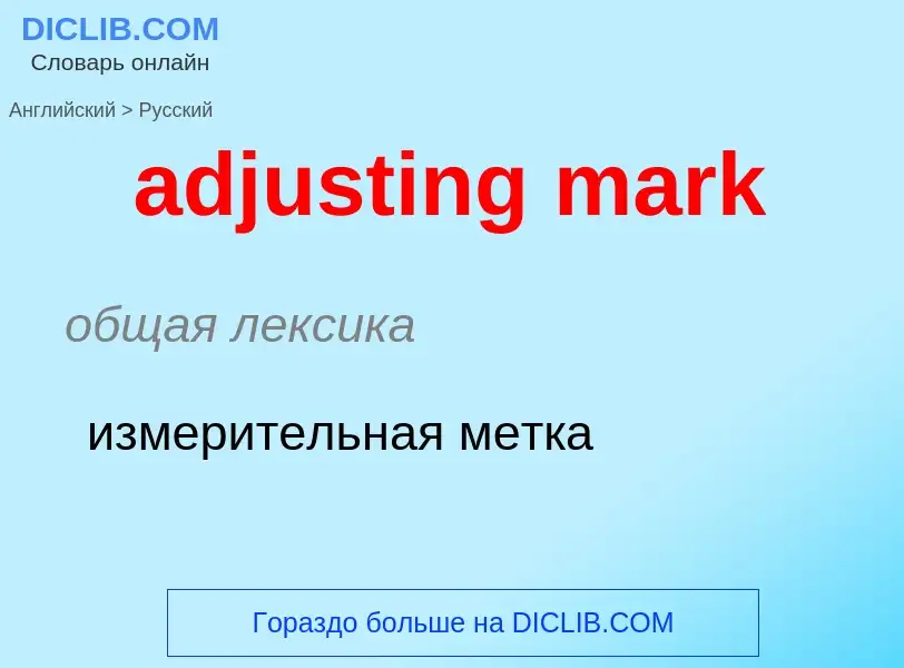 What is the Russian for adjusting mark? Translation of &#39adjusting mark&#39 to Russian