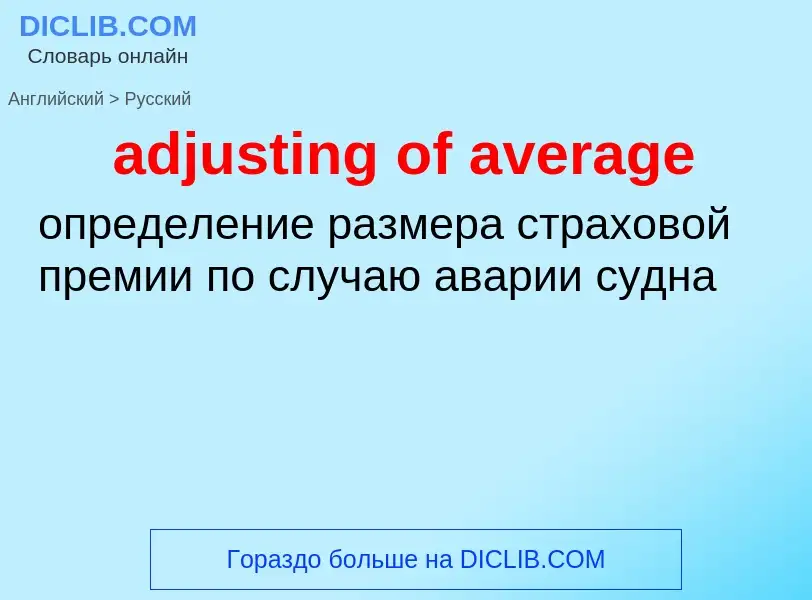 Как переводится adjusting of average на Русский язык