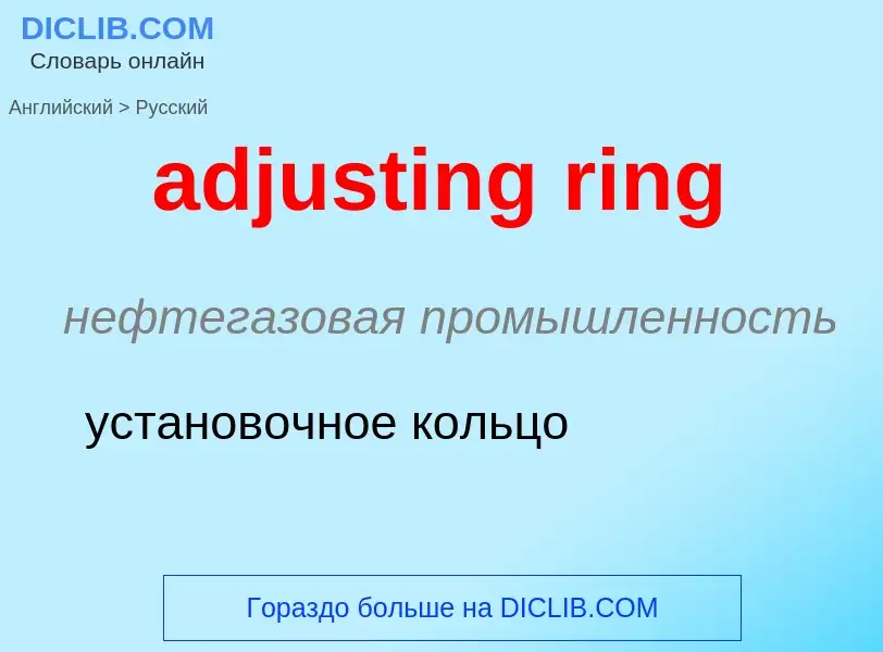 Μετάφραση του &#39adjusting ring&#39 σε Ρωσικά