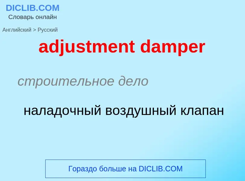 Как переводится adjustment damper на Русский язык