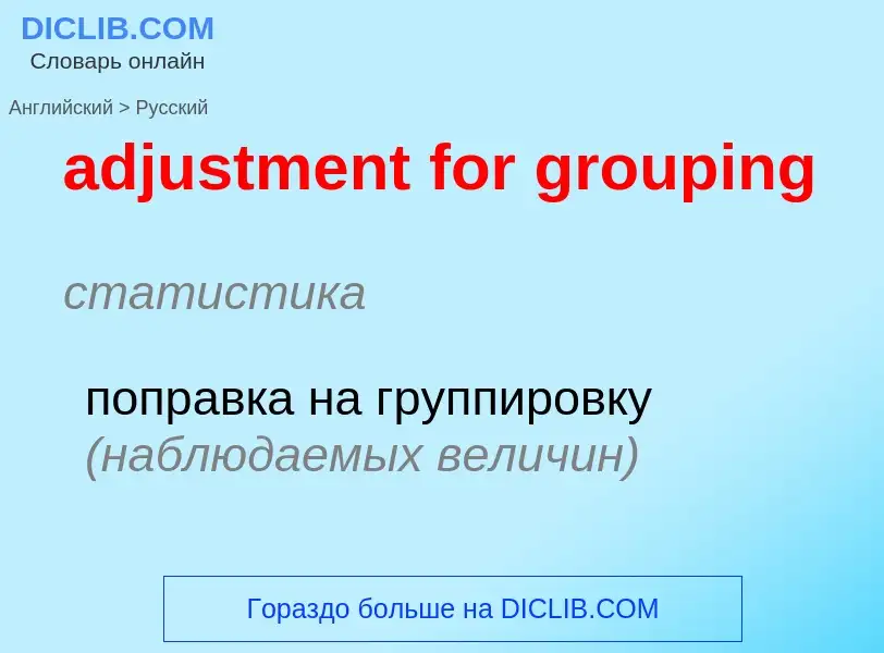 Как переводится adjustment for grouping на Русский язык