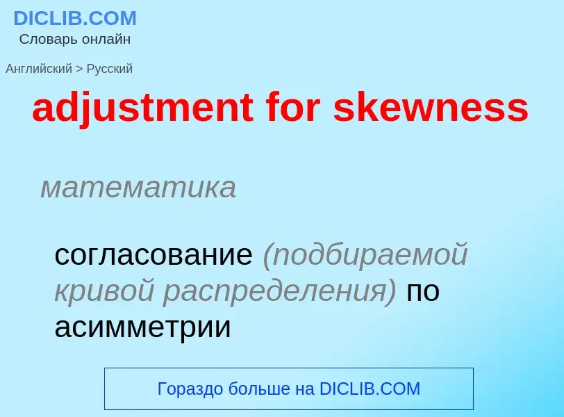 Как переводится adjustment for skewness на Русский язык