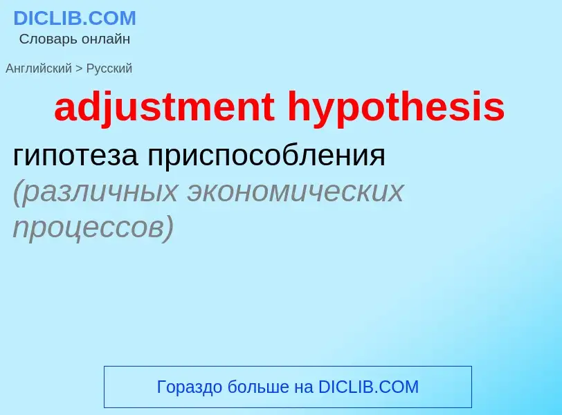 Μετάφραση του &#39adjustment hypothesis&#39 σε Ρωσικά