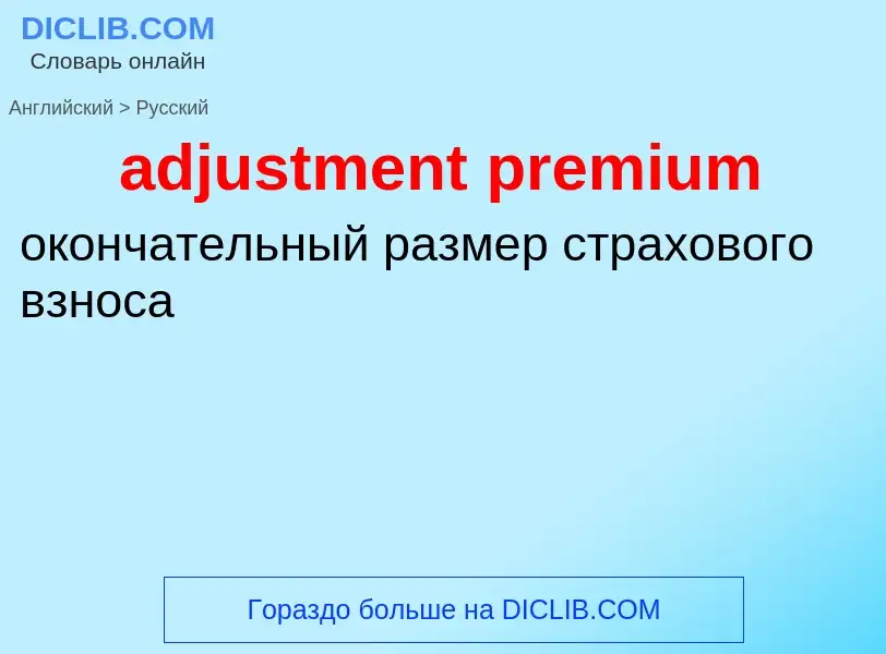 Как переводится adjustment premium на Русский язык