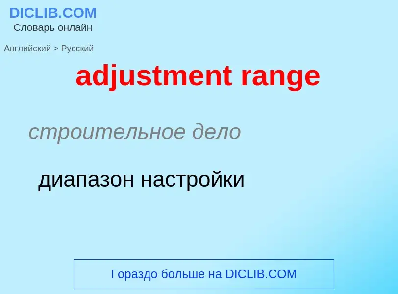 Как переводится adjustment range на Русский язык