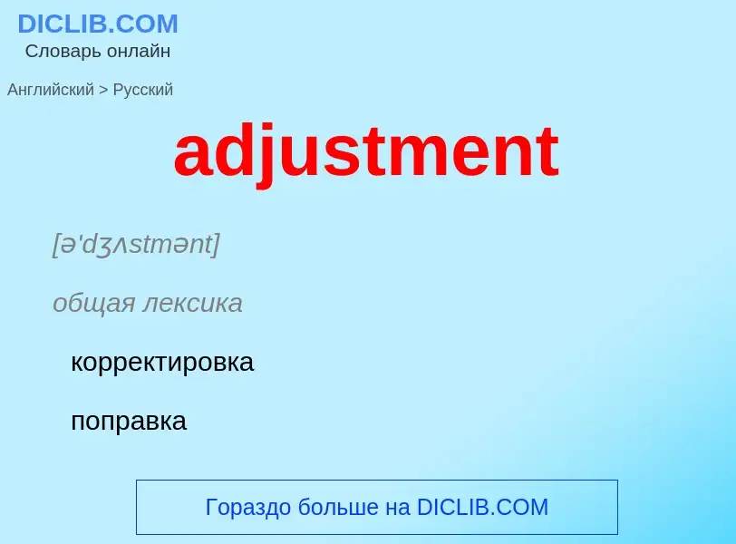 Vertaling van &#39adjustment&#39 naar Russisch