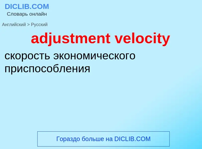 ¿Cómo se dice adjustment velocity en Ruso? Traducción de &#39adjustment velocity&#39 al Ruso