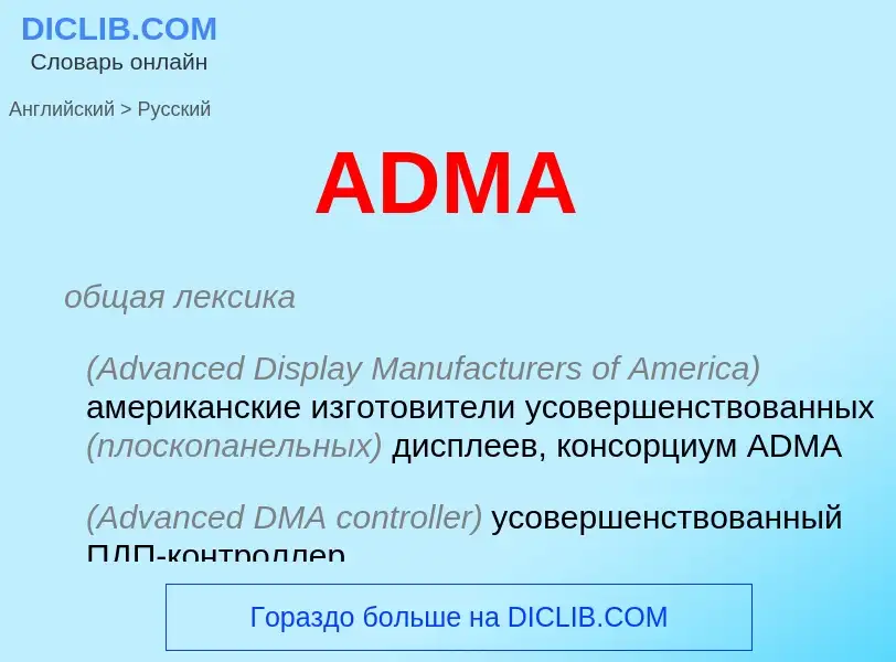 What is the Russian for ADMA? Translation of &#39ADMA&#39 to Russian