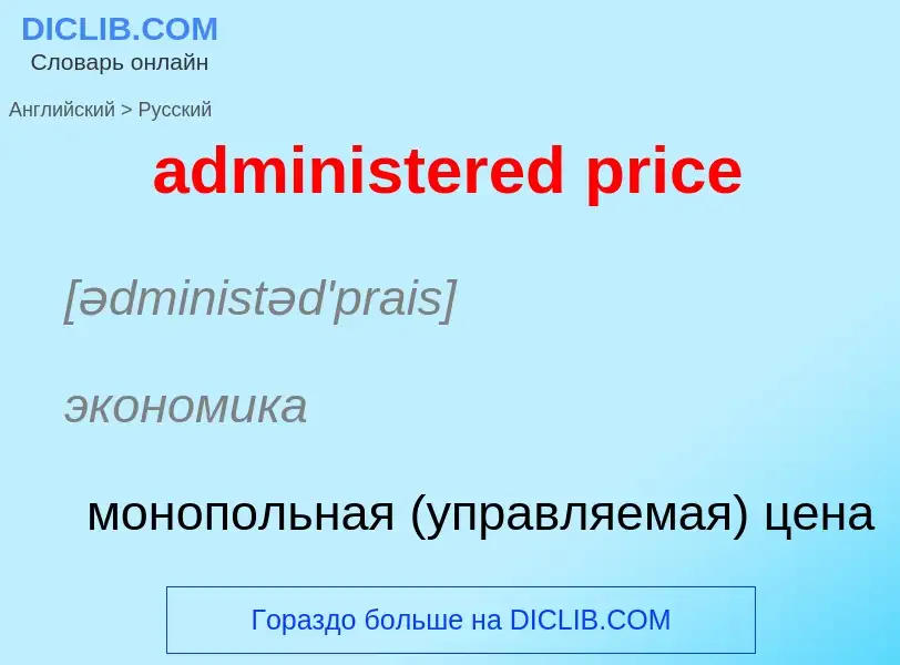 Как переводится administered price на Русский язык