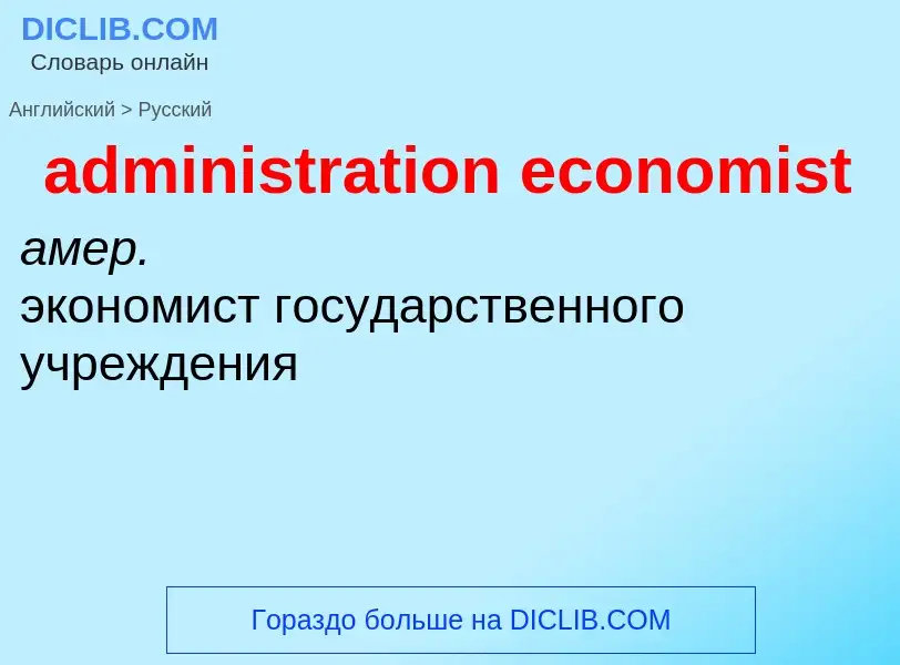 Traduzione di &#39administration economist&#39 in Russo