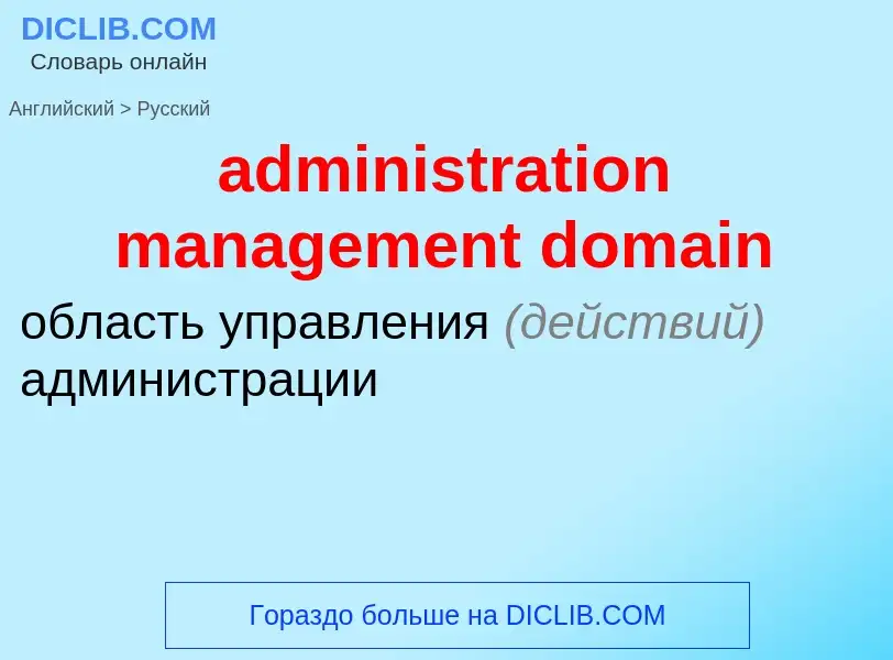 Traduzione di &#39administration management domain&#39 in Russo